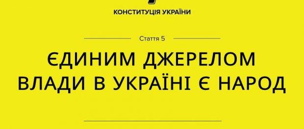 Конституция Украины статья 5