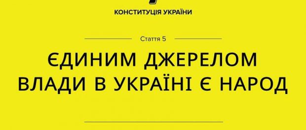 Конституция Украины статья 5 