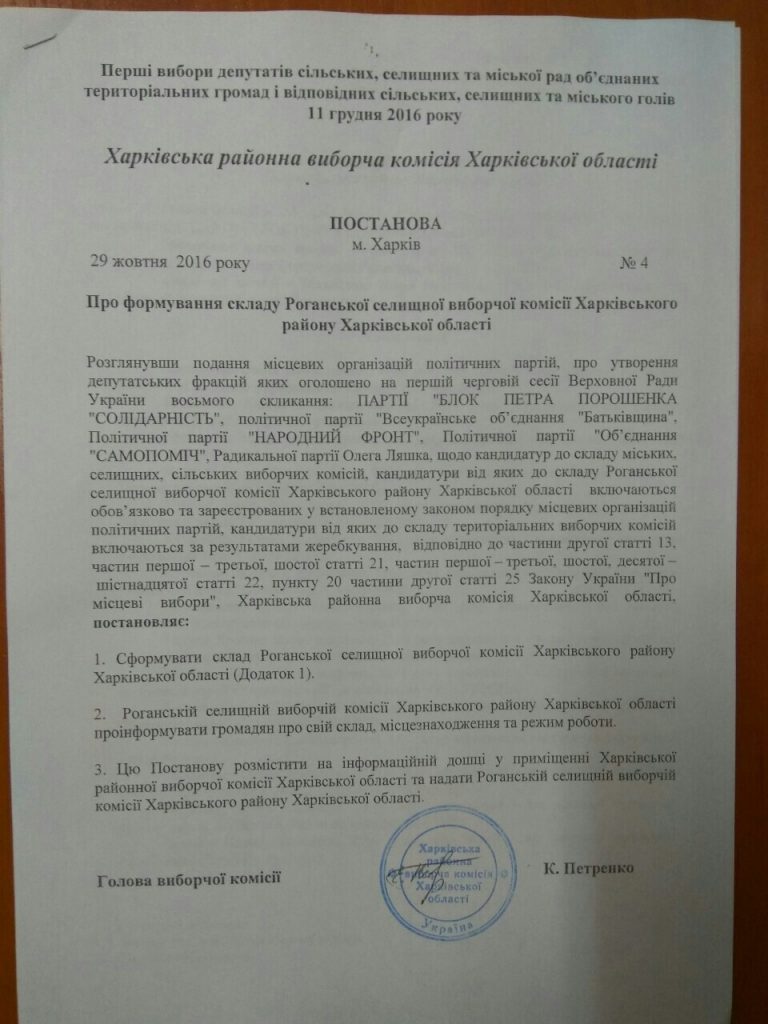 Выборы в Рогани 2016