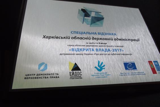 Харьковская ОГА – один из лидеров по обеспечению доступа к публичной информации